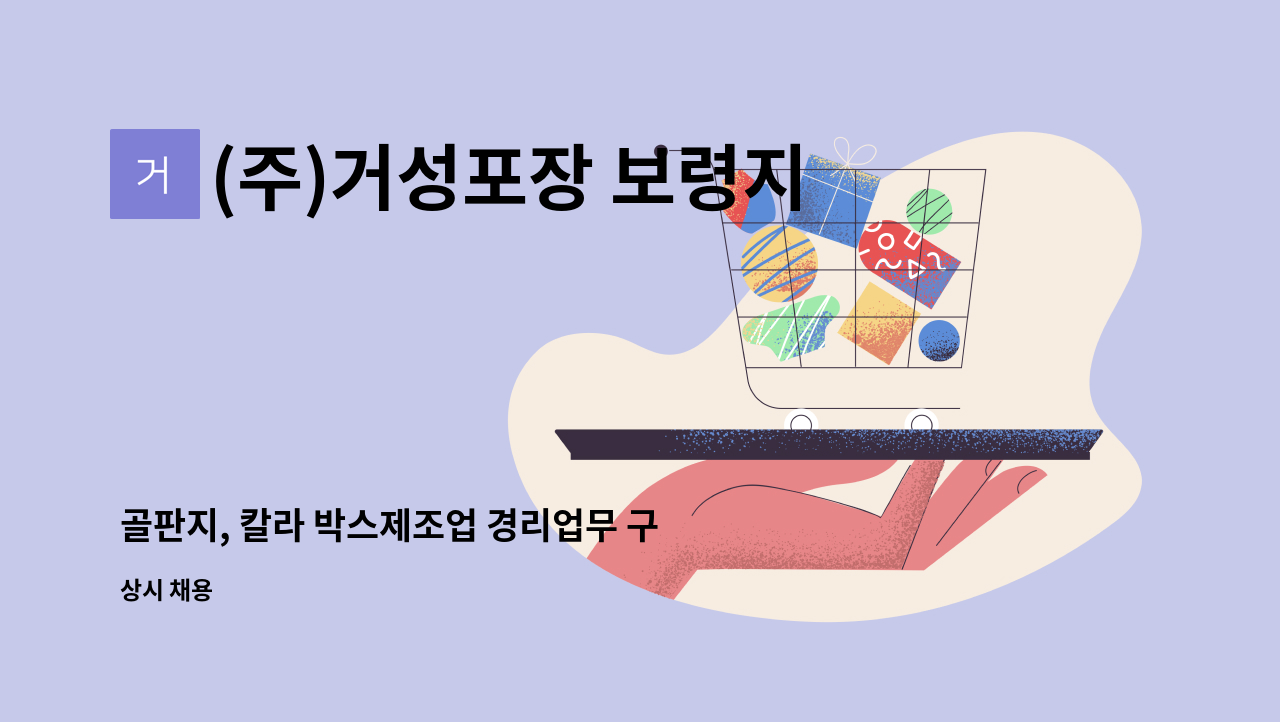 (주)거성포장 보령지점 - 골판지, 칼라 박스제조업 경리업무 구인 : 채용 메인 사진 (더팀스 제공)