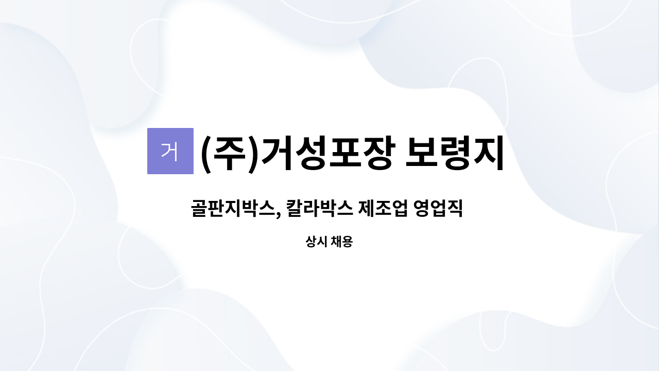 (주)거성포장 보령지점 - 골판지박스, 칼라박스 제조업 영업직 구인 : 채용 메인 사진 (더팀스 제공)