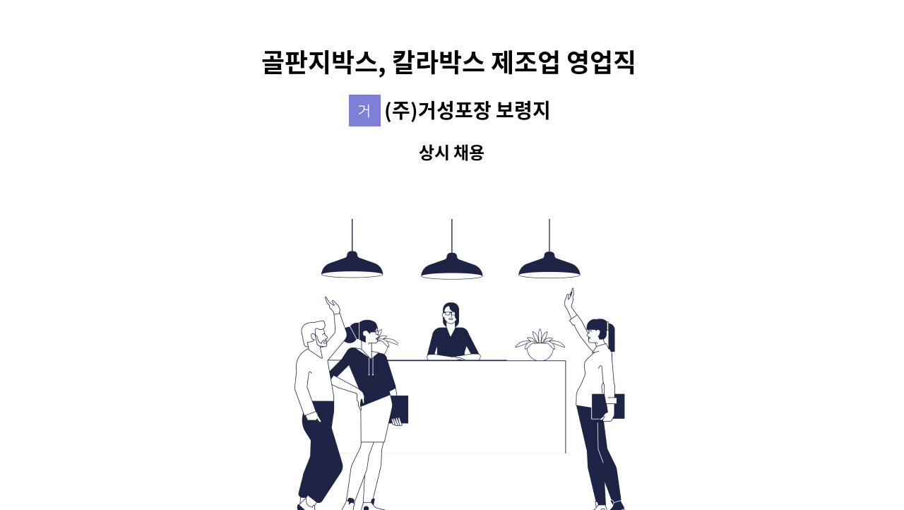 (주)거성포장 보령지점 - 골판지박스, 칼라박스 제조업 영업직 구인 : 채용 메인 사진 (더팀스 제공)