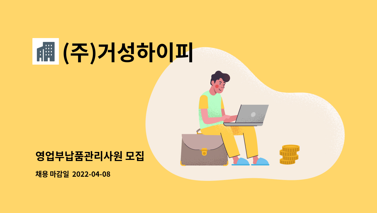 (주)거성하이피 - 영업부납품관리사원 모집 : 채용 메인 사진 (더팀스 제공)