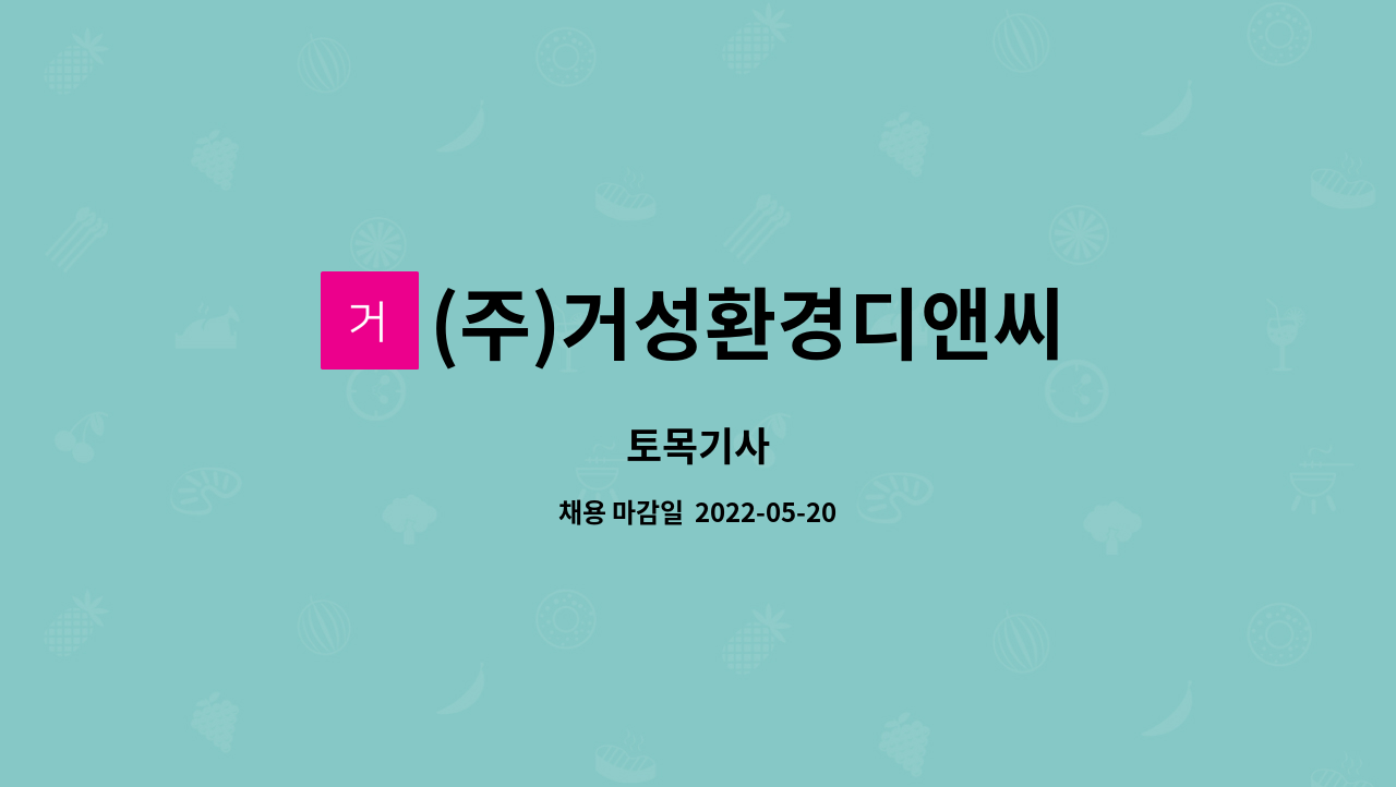 (주)거성환경디앤씨 - 토목기사 : 채용 메인 사진 (더팀스 제공)