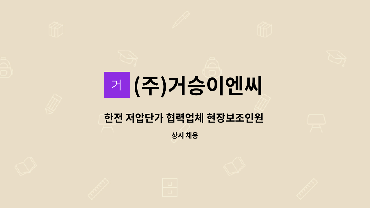 (주)거승이엔씨 - 한전 저압단가 협력업체 현장보조인원 충원 : 채용 메인 사진 (더팀스 제공)