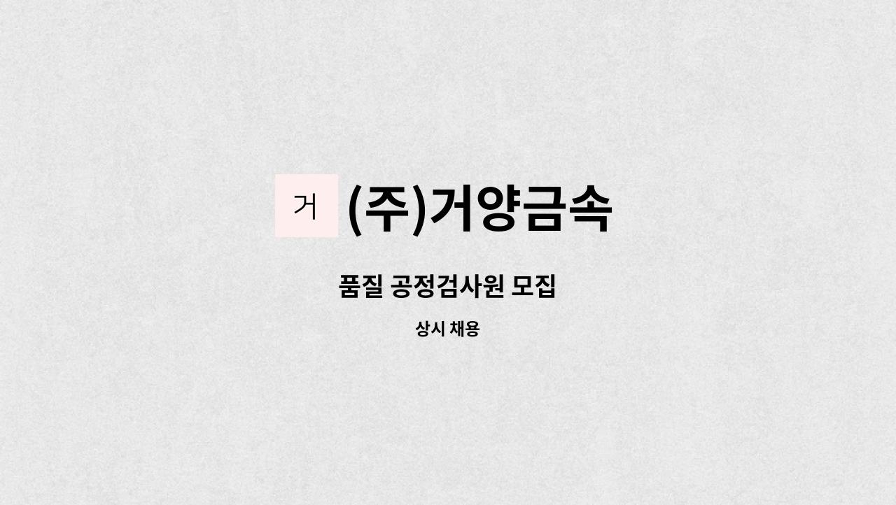 (주)거양금속 - 품질 공정검사원 모집 : 채용 메인 사진 (더팀스 제공)