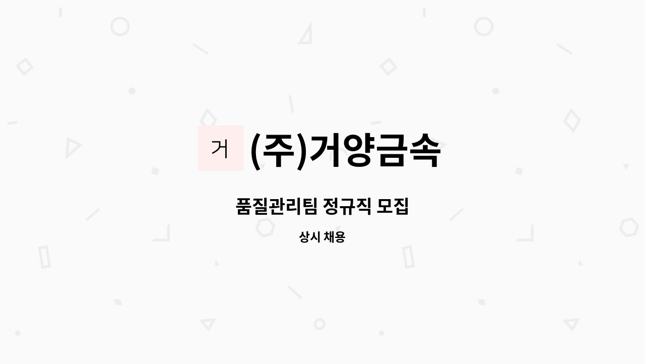 (주)거양금속 - 품질관리팀 정규직 모집 : 채용 메인 사진 (더팀스 제공)