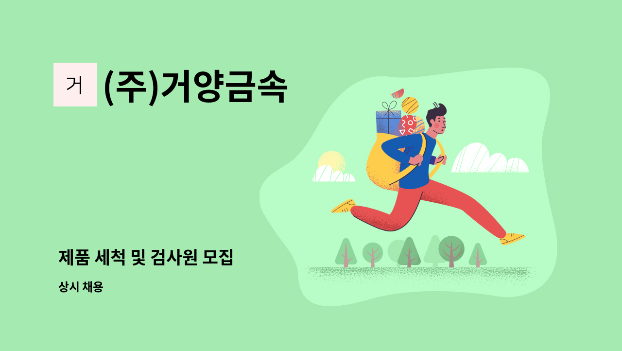 (주)거양금속 - 제품 세척 및 검사원 모집 : 채용 메인 사진 (더팀스 제공)