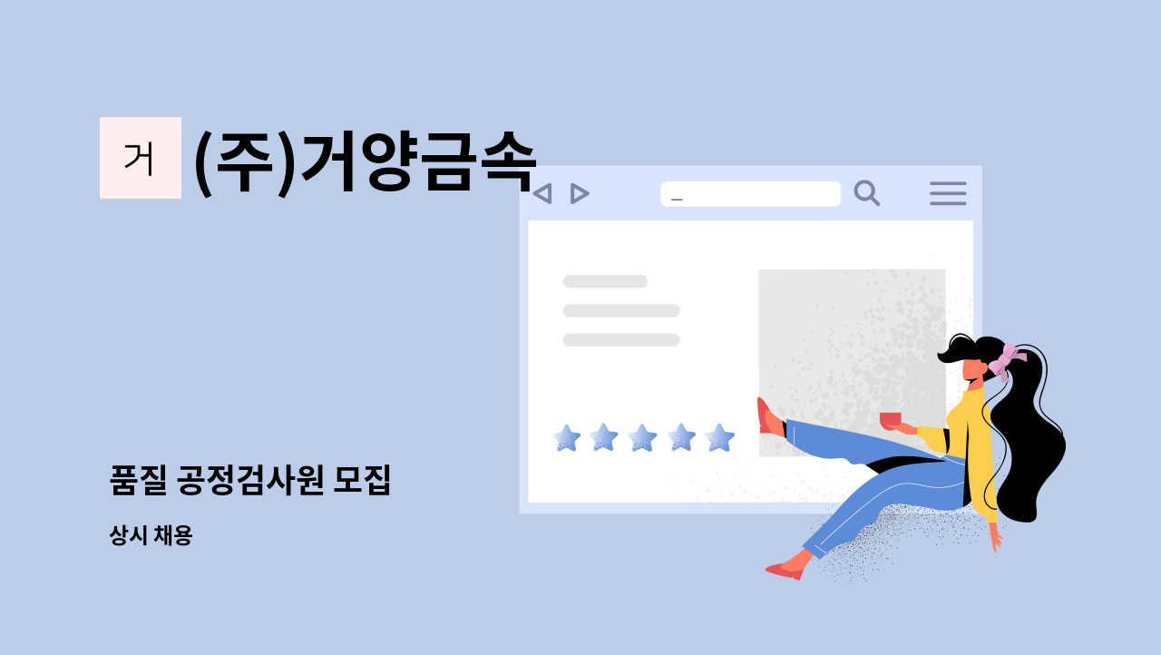 (주)거양금속 - 품질 공정검사원 모집 : 채용 메인 사진 (더팀스 제공)