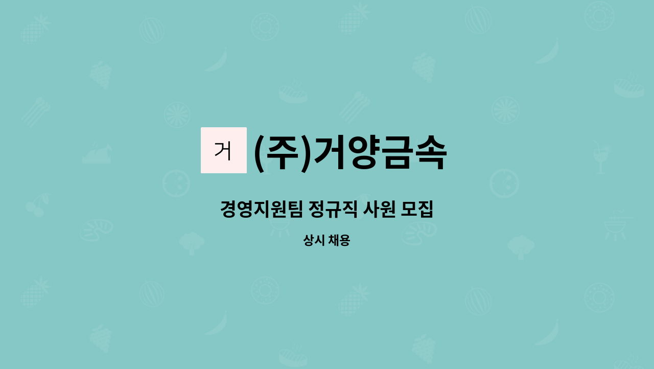 (주)거양금속 - 경영지원팀 정규직 사원 모집 : 채용 메인 사진 (더팀스 제공)