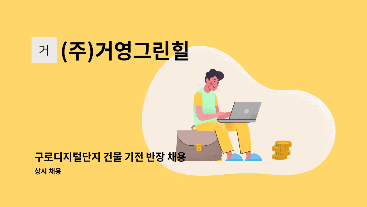 (주)거영그린힐 - 구로디지털단지 건물 기전 반장 채용 : 채용 메인 사진 (더팀스 제공)