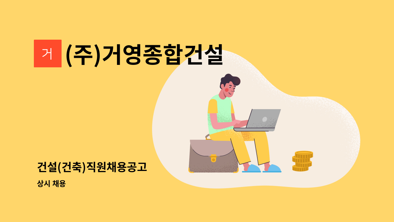 (주)거영종합건설 - 건설(건축)직원채용공고 : 채용 메인 사진 (더팀스 제공)