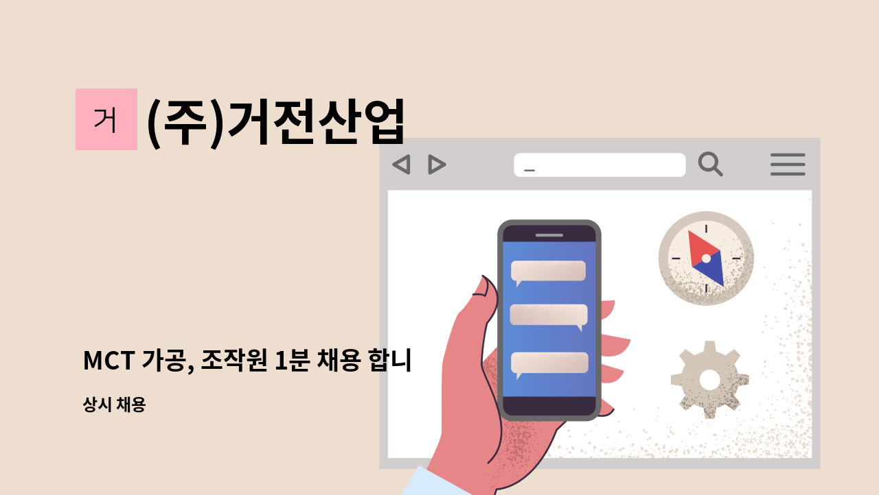 (주)거전산업 - MCT 가공, 조작원 1분 채용 합니다. : 채용 메인 사진 (더팀스 제공)