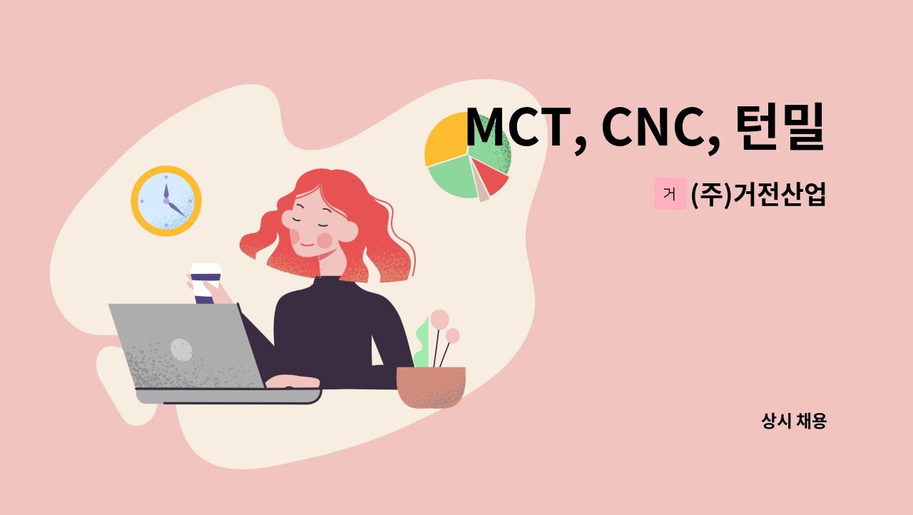 (주)거전산업 - MCT, CNC, 턴밀에서 일하실분 구인 : 채용 메인 사진 (더팀스 제공)