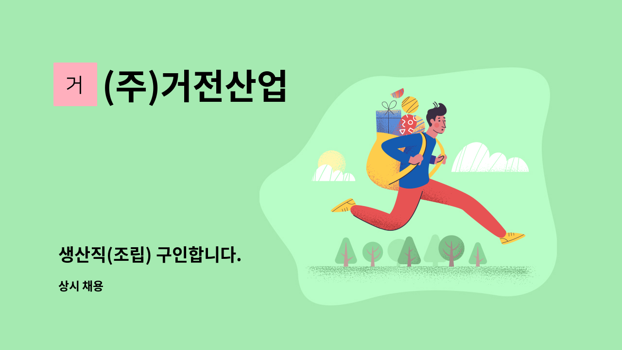 (주)거전산업 - 생산직(조립) 구인합니다. : 채용 메인 사진 (더팀스 제공)