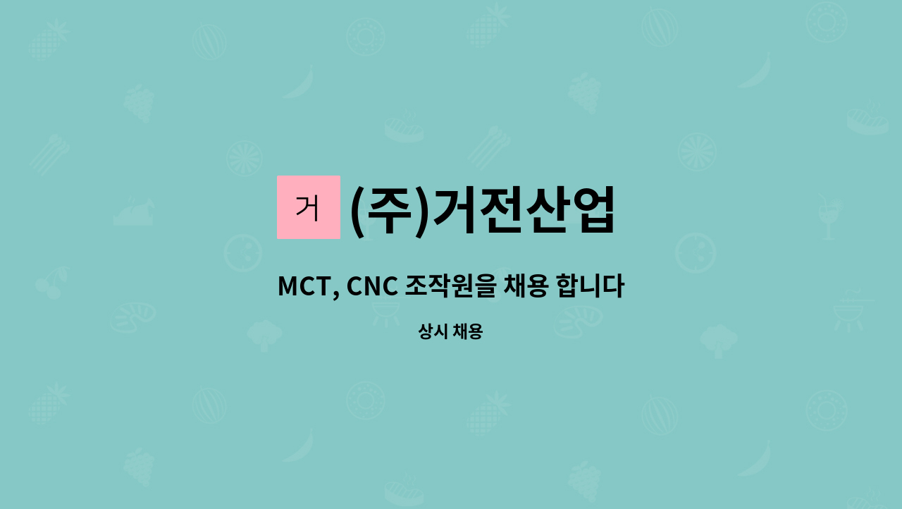 (주)거전산업 - MCT, CNC 조작원을 채용 합니다 : 채용 메인 사진 (더팀스 제공)