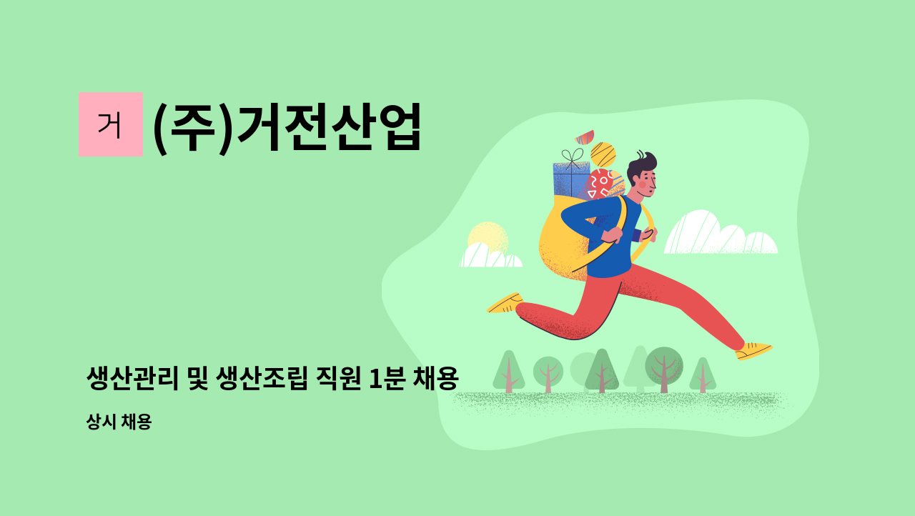 (주)거전산업 - 생산관리 및 생산조립 직원 1분 채용 합니다. : 채용 메인 사진 (더팀스 제공)