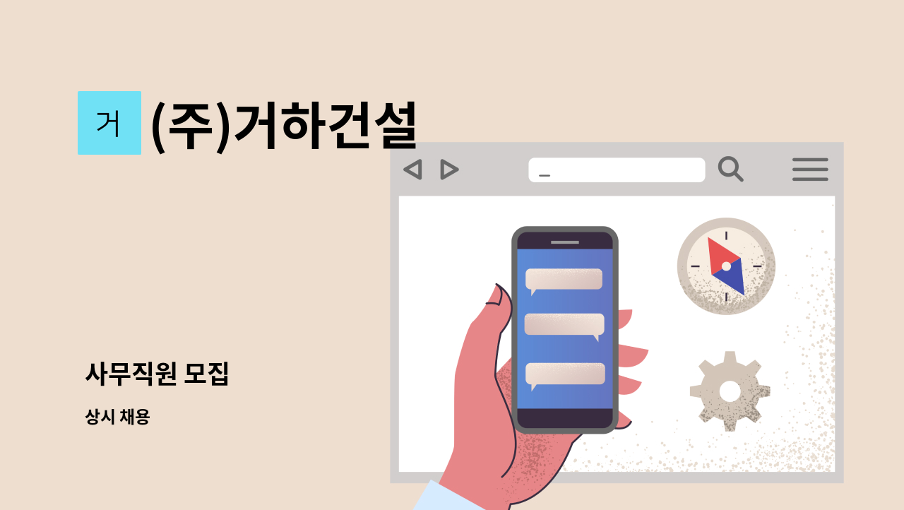 (주)거하건설 - 사무직원 모집 : 채용 메인 사진 (더팀스 제공)