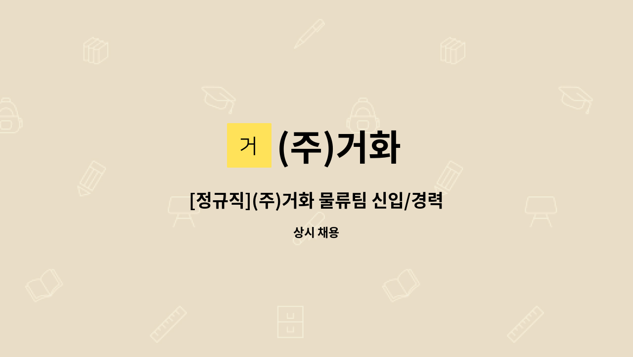 (주)거화 - [정규직](주)거화 물류팀 신입/경력 사원 모집 : 채용 메인 사진 (더팀스 제공)