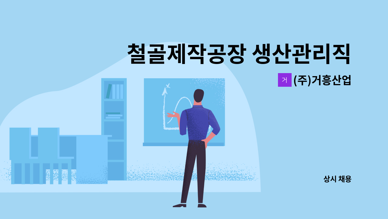 (주)거흥산업 - 철골제작공장 생산관리직원 구인 : 채용 메인 사진 (더팀스 제공)