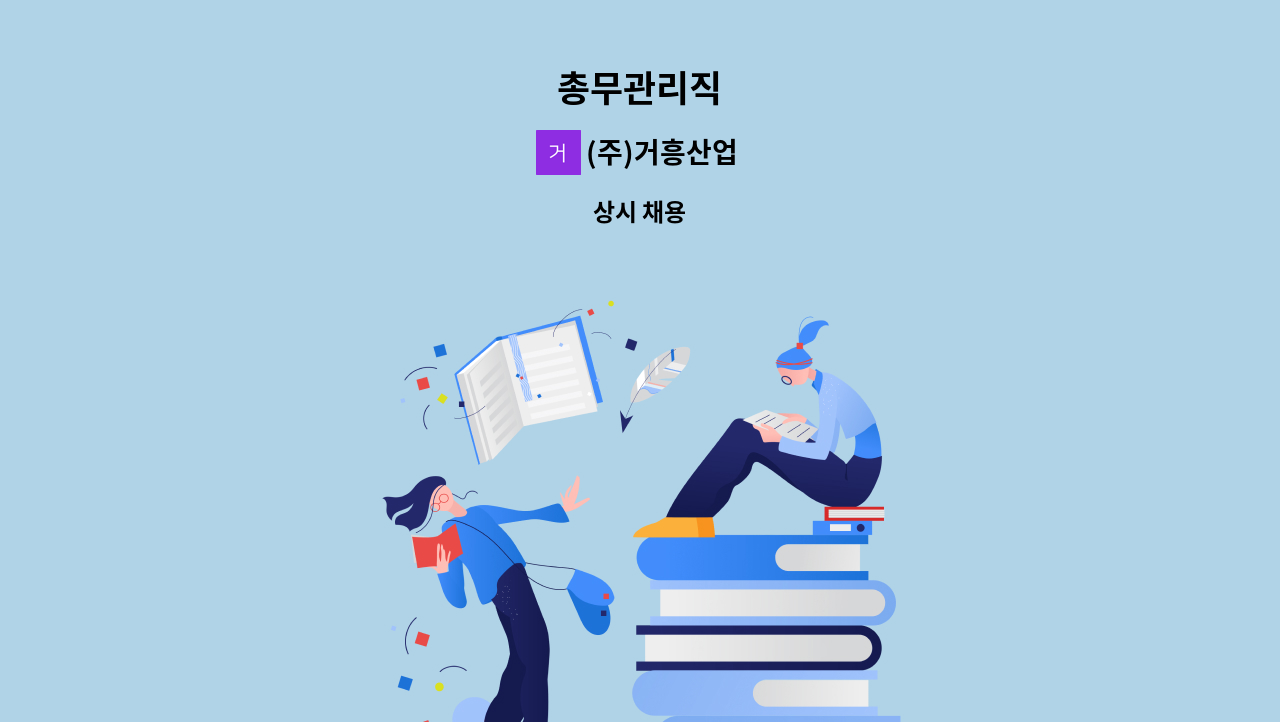 (주)거흥산업 - 총무관리직 : 채용 메인 사진 (더팀스 제공)