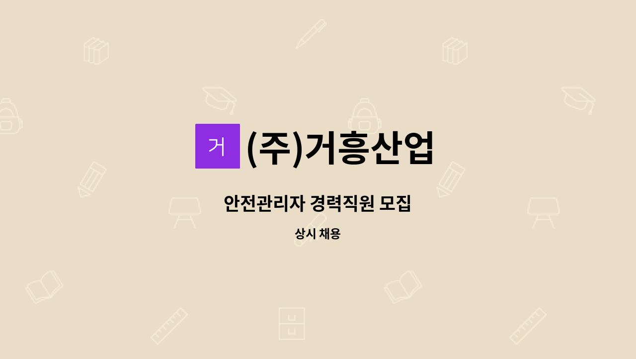 (주)거흥산업 - 안전관리자 경력직원 모집 : 채용 메인 사진 (더팀스 제공)