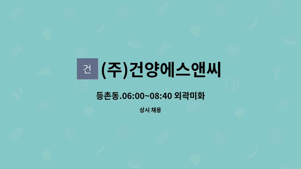 (주)건양에스앤씨 - 등촌동.06:00~08:40 외곽미화원 구인 : 채용 메인 사진 (더팀스 제공)