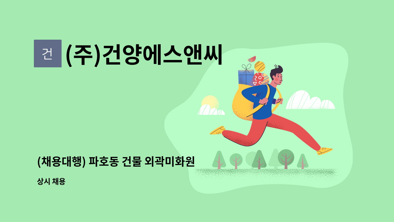 (주)건양에스앤씨 - (채용대행) 파호동 건물 외곽미화원 모집 : 채용 메인 사진 (더팀스 제공)