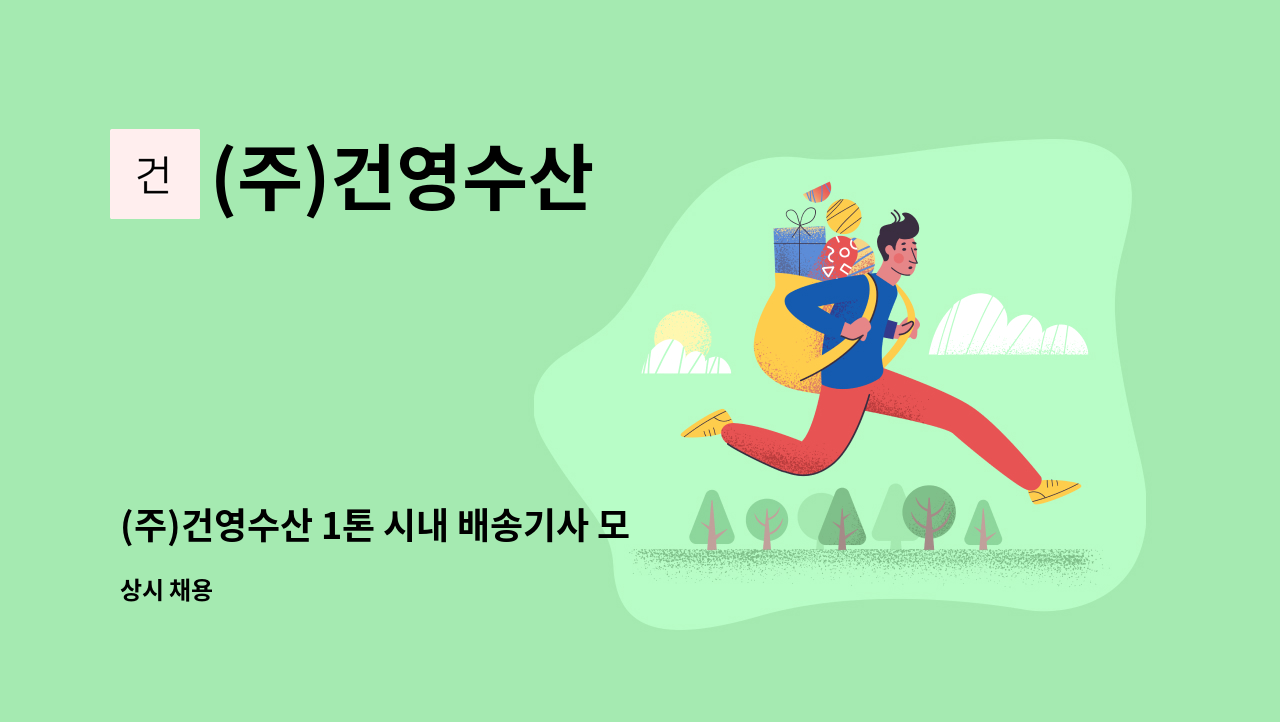 (주)건영수산 - (주)건영수산 1톤 시내 배송기사 모집 : 채용 메인 사진 (더팀스 제공)