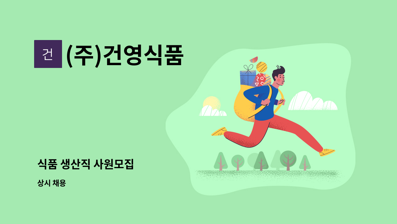 (주)건영식품 - 식품 생산직 사원모집 : 채용 메인 사진 (더팀스 제공)