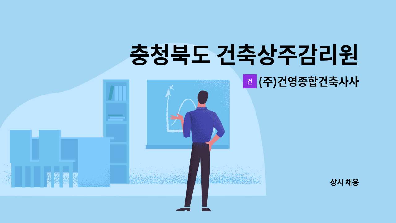 (주)건영종합건축사사무소 - 충청북도 건축상주감리원모집(중급기술자 이상) : 채용 메인 사진 (더팀스 제공)