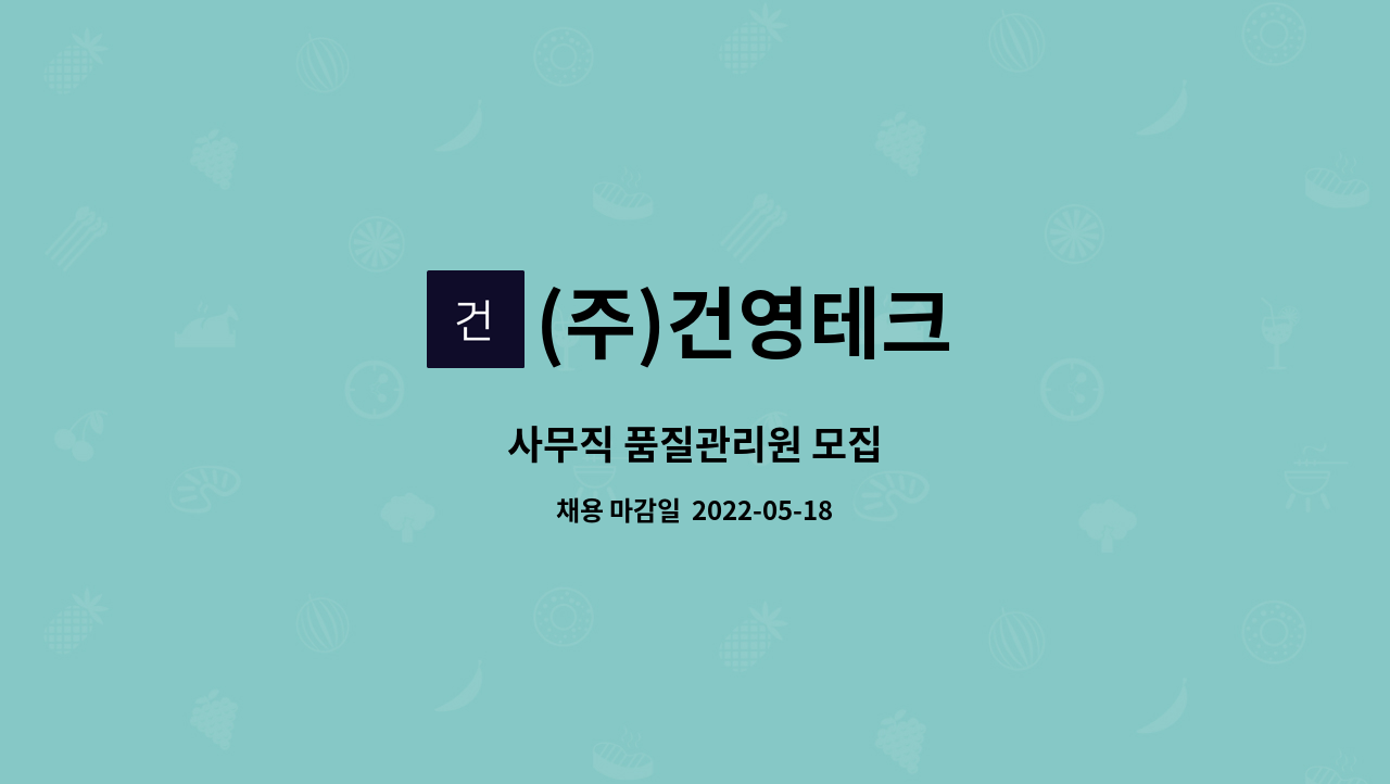 (주)건영테크 - 사무직 품질관리원 모집 : 채용 메인 사진 (더팀스 제공)