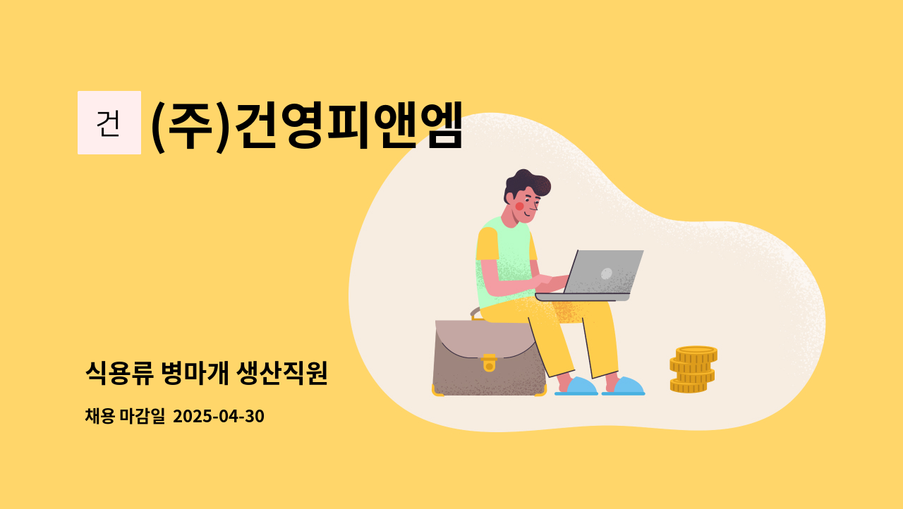(주)건영피앤엠 - 식용류 병마개 생산직원 : 채용 메인 사진 (더팀스 제공)