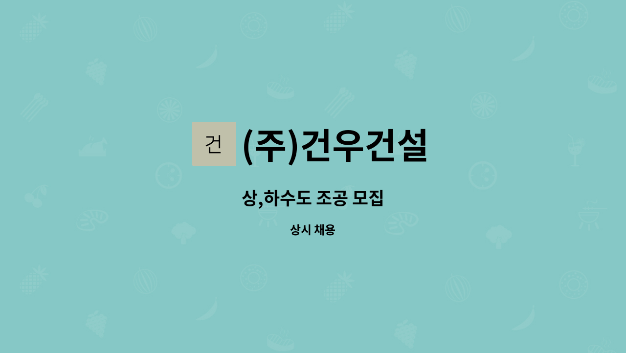 (주)건우건설 - 상,하수도 조공 모집 : 채용 메인 사진 (더팀스 제공)