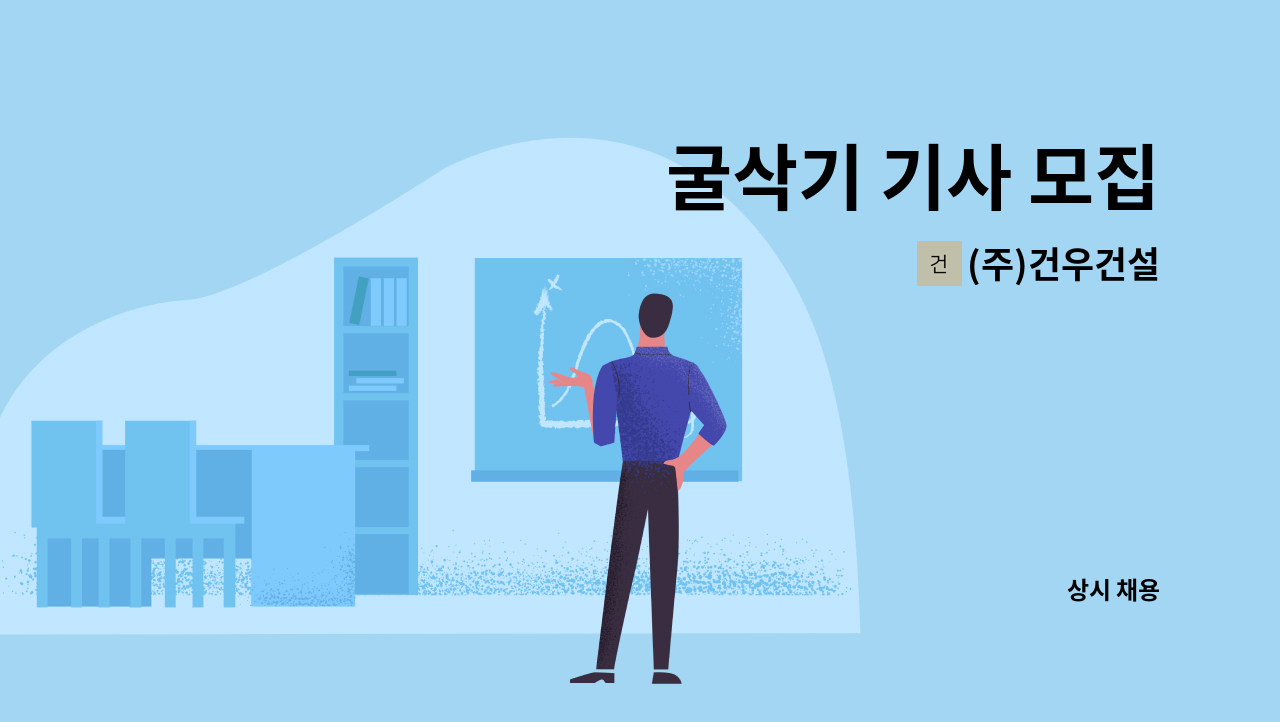 (주)건우건설 - 굴삭기 기사 모집 : 채용 메인 사진 (더팀스 제공)