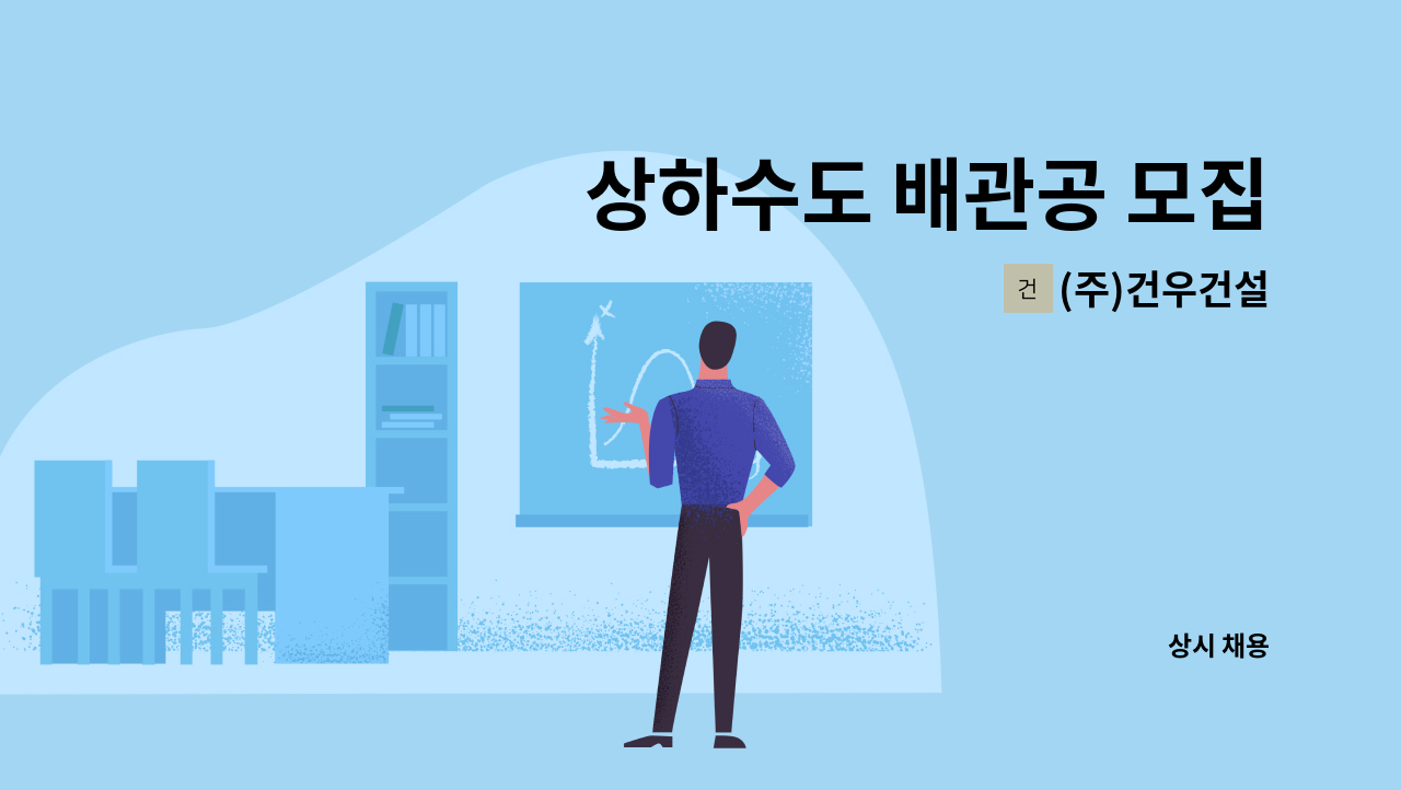 (주)건우건설 - 상하수도 배관공 모집 : 채용 메인 사진 (더팀스 제공)