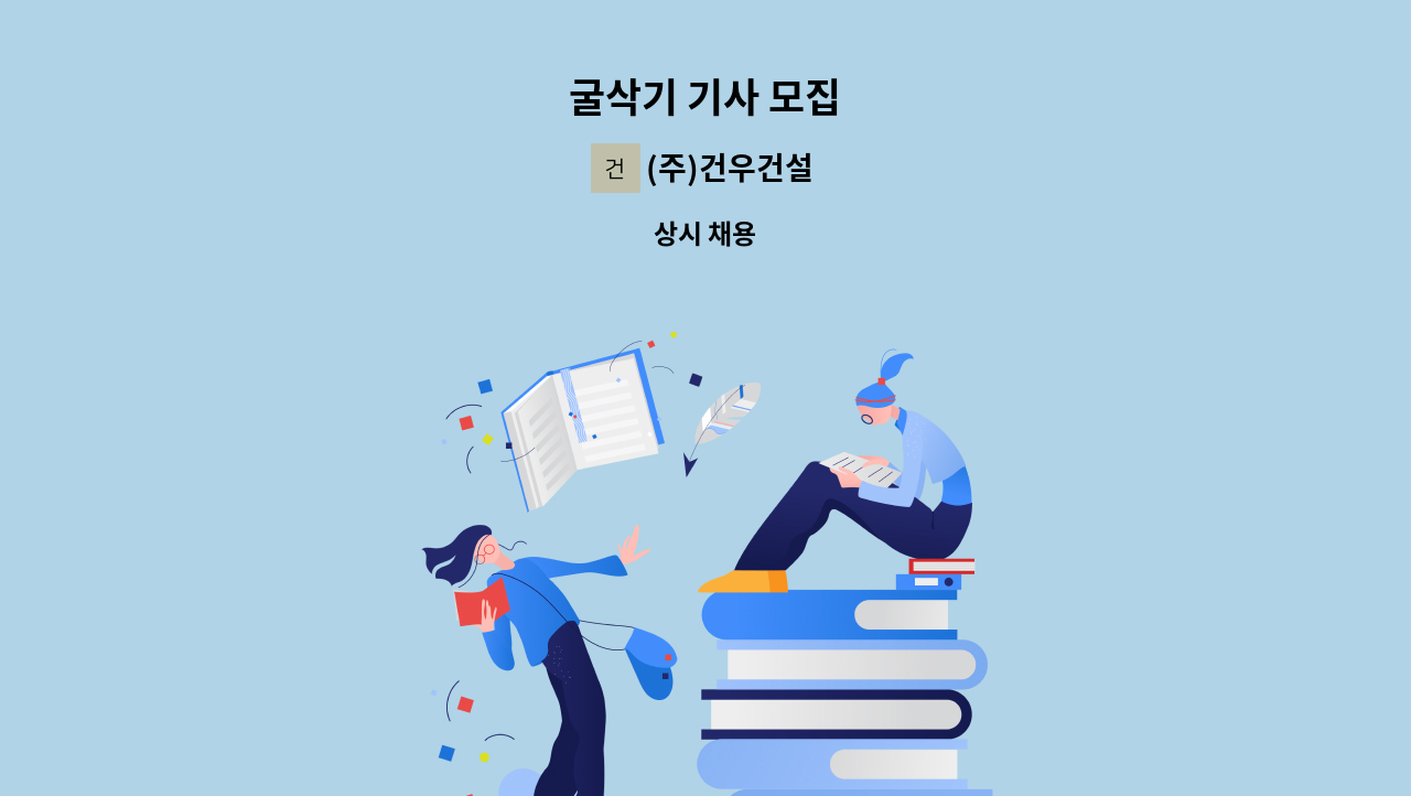 (주)건우건설 - 굴삭기 기사 모집 : 채용 메인 사진 (더팀스 제공)