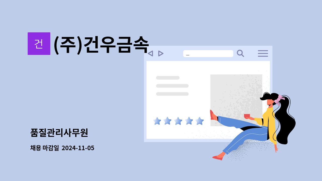 (주)건우금속 - 품질관리사무원 : 채용 메인 사진 (더팀스 제공)