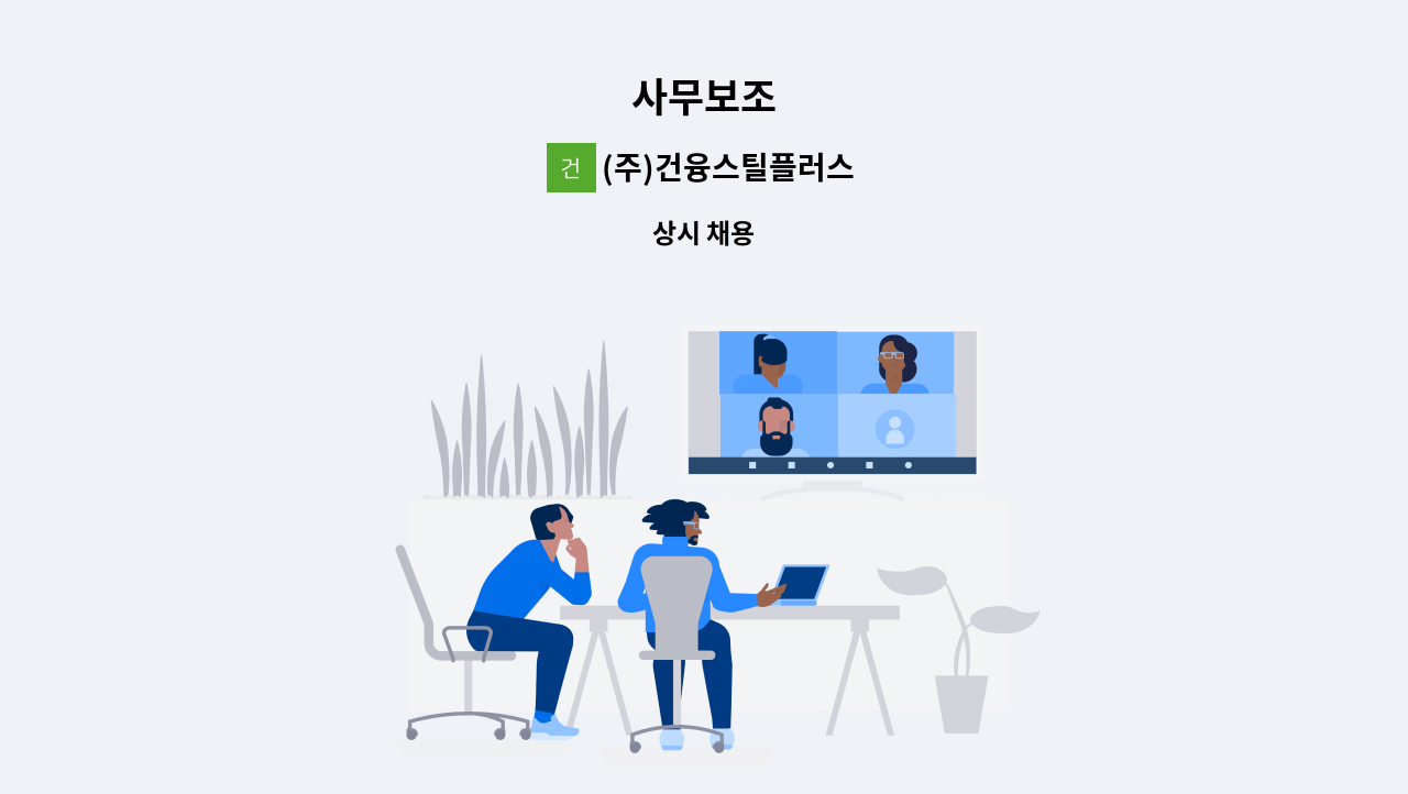 (주)건융스틸플러스 - 사무보조 : 채용 메인 사진 (더팀스 제공)