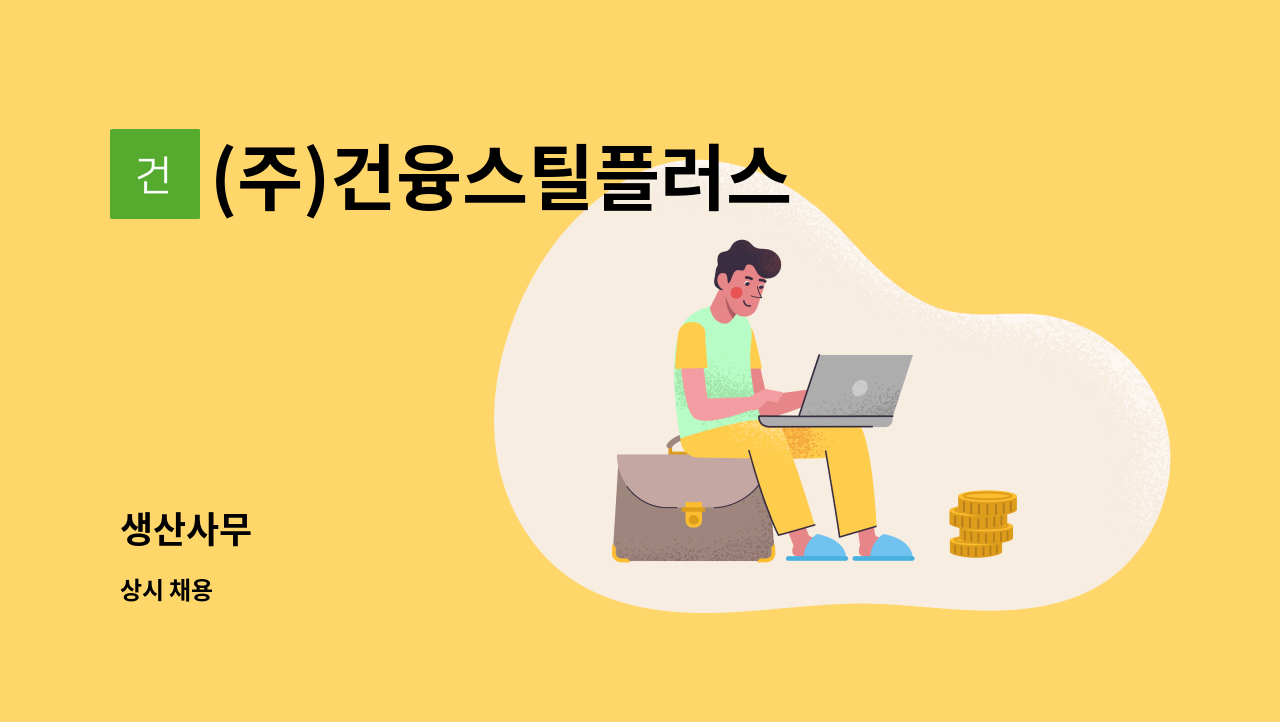 (주)건융스틸플러스 - 생산사무 : 채용 메인 사진 (더팀스 제공)