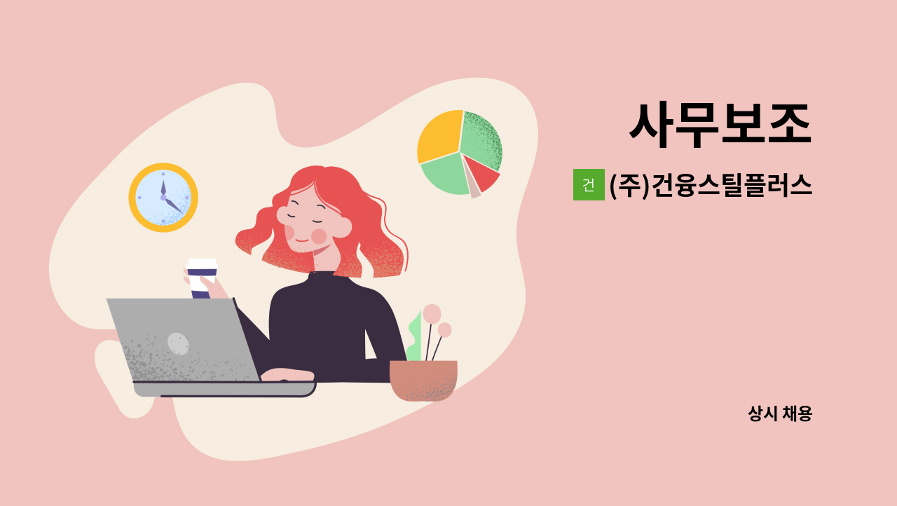 (주)건융스틸플러스 - 사무보조 : 채용 메인 사진 (더팀스 제공)