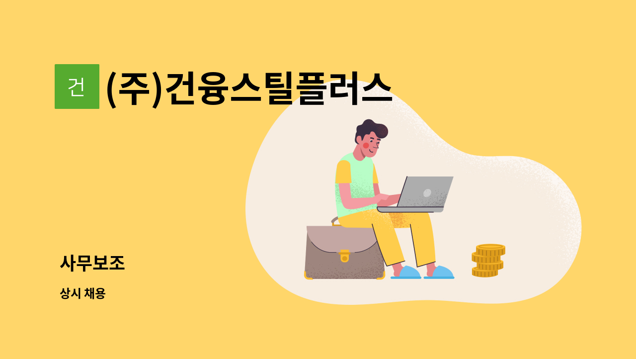 (주)건융스틸플러스 - 사무보조 : 채용 메인 사진 (더팀스 제공)