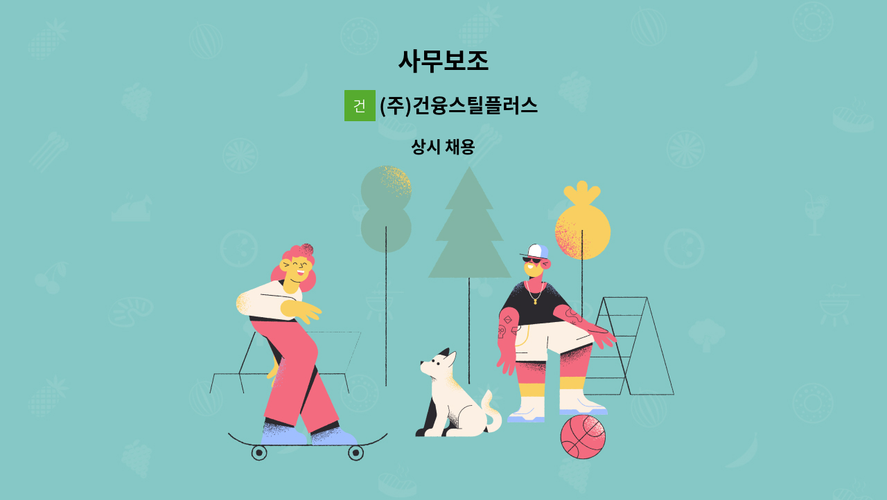 (주)건융스틸플러스 - 사무보조 : 채용 메인 사진 (더팀스 제공)