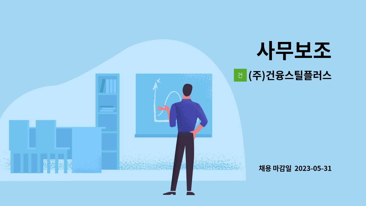 (주)건융스틸플러스 - 사무보조 : 채용 메인 사진 (더팀스 제공)