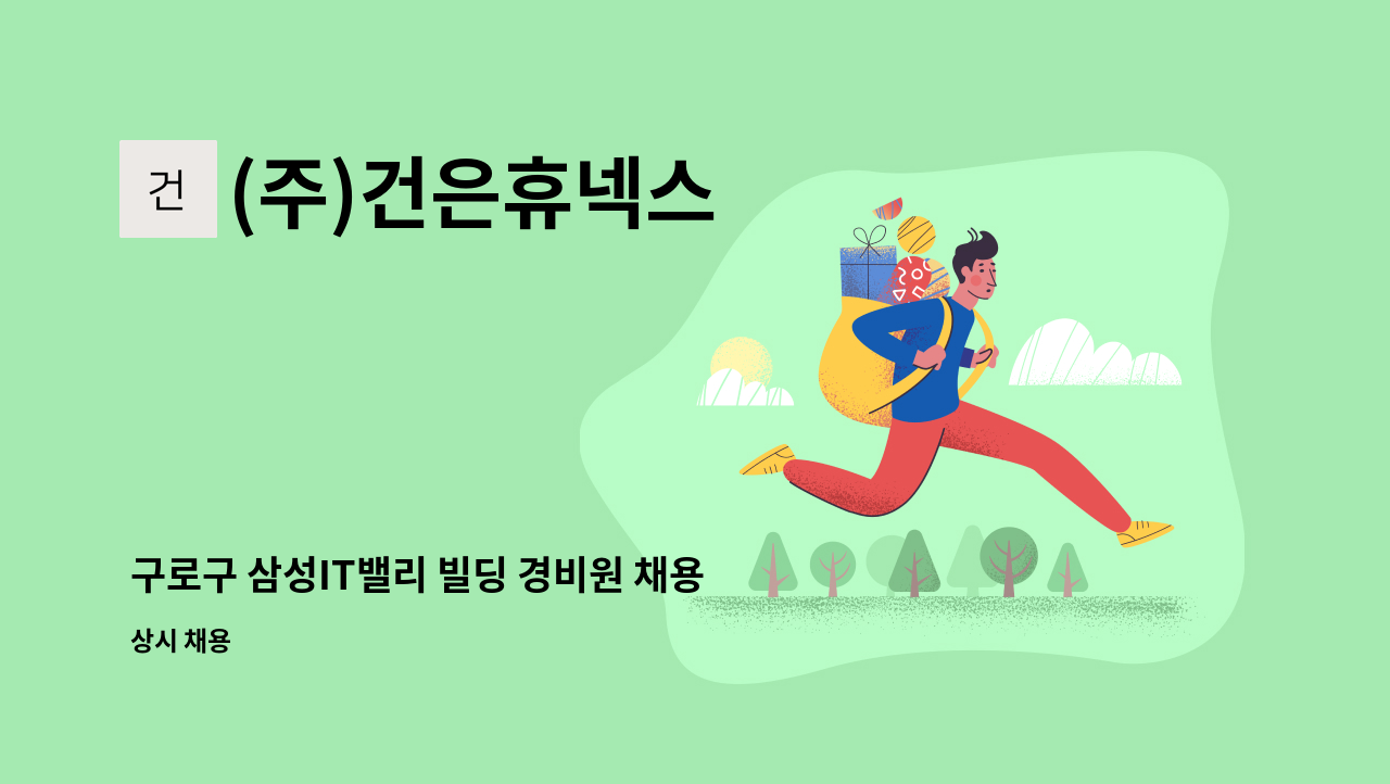 (주)건은휴넥스 - 구로구 삼성IT밸리 빌딩 경비원 채용 공고 : 채용 메인 사진 (더팀스 제공)