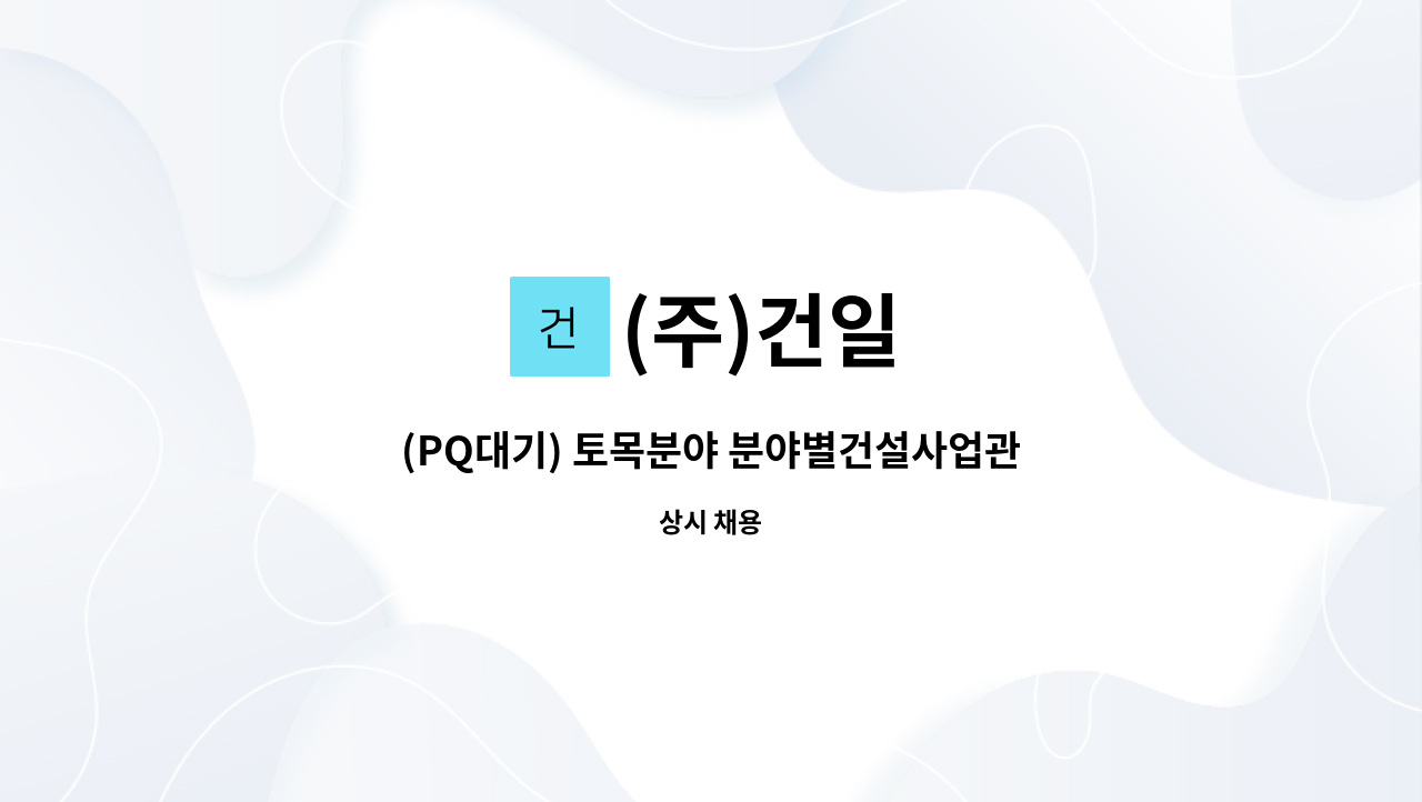 (주)건일 - (PQ대기) 토목분야 분야별건설사업관리기술자 모집 : 채용 메인 사진 (더팀스 제공)