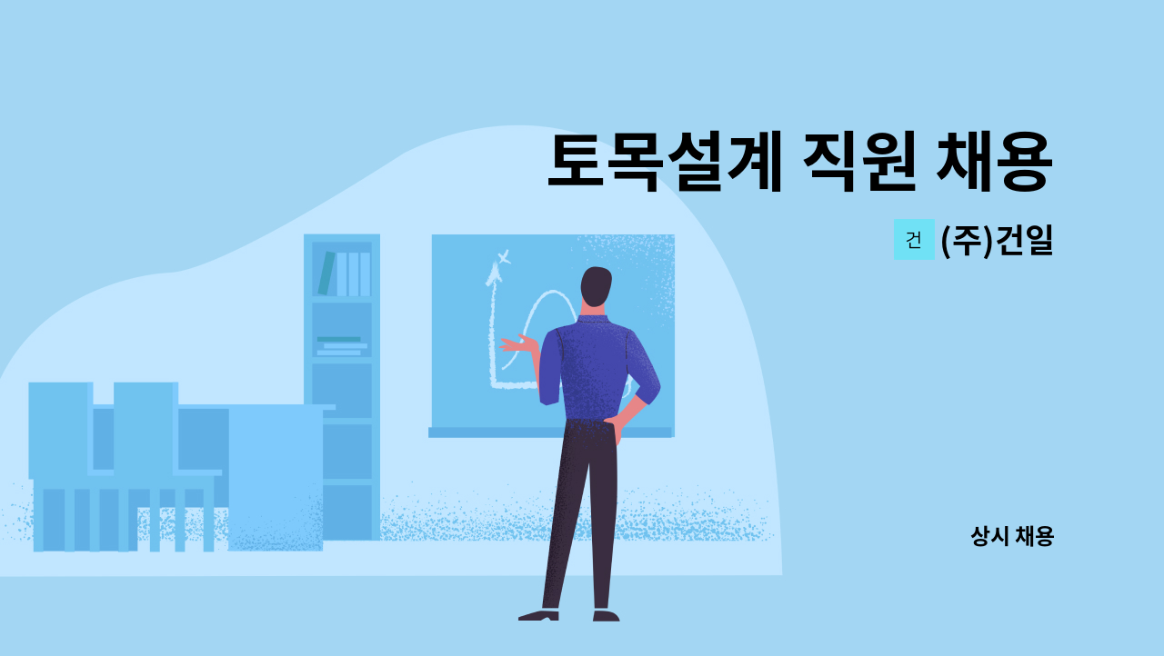 (주)건일 - 토목설계 직원 채용 : 채용 메인 사진 (더팀스 제공)