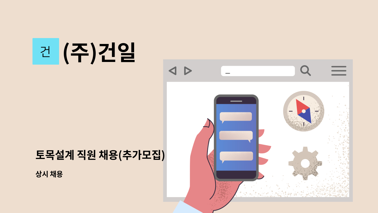 (주)건일 - 토목설계 직원 채용(추가모집) : 채용 메인 사진 (더팀스 제공)