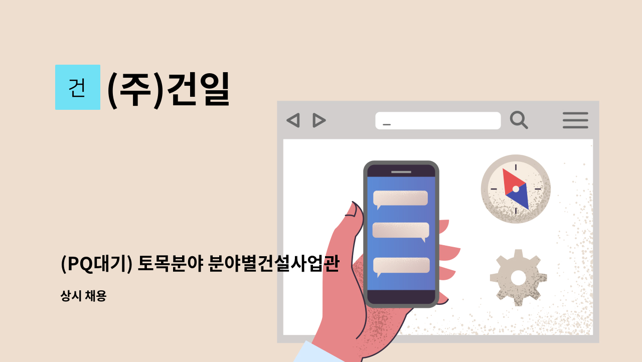 (주)건일 - (PQ대기) 토목분야 분야별건설사업관리기술자 모집 : 채용 메인 사진 (더팀스 제공)