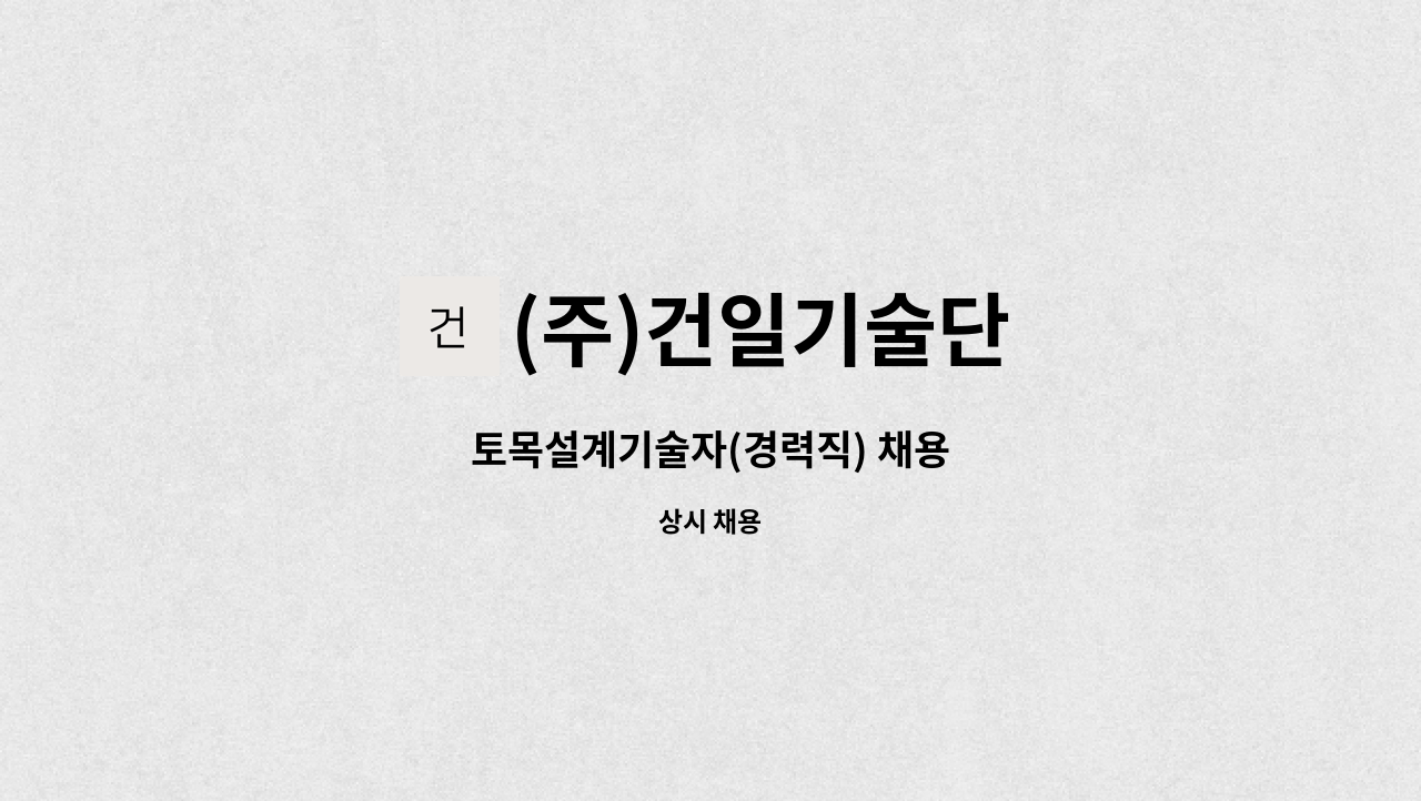 (주)건일기술단 - 토목설계기술자(경력직) 채용 : 채용 메인 사진 (더팀스 제공)