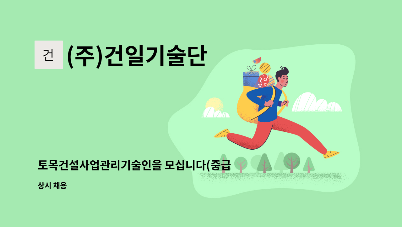 (주)건일기술단 - 토목건설사업관리기술인을 모십니다(중급이상) : 채용 메인 사진 (더팀스 제공)