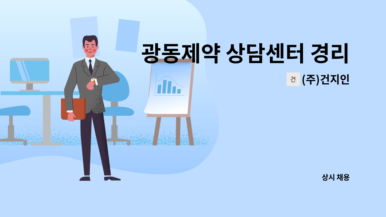 (주)건지인 - 광동제약 상담센터 경리사무원모집(인원충원) : 채용 메인 사진 (더팀스 제공)