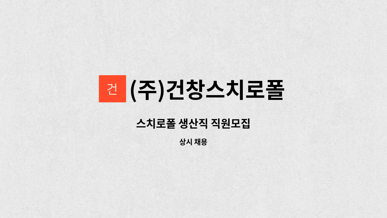 (주)건창스치로폴 - 스치로폴 생산직 직원모집 : 채용 메인 사진 (더팀스 제공)